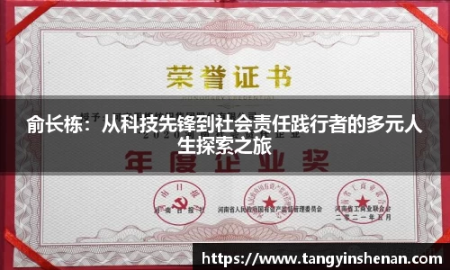 俞长栋：从科技先锋到社会责任践行者的多元人生探索之旅